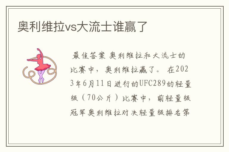 奥利维拉vs大流士谁赢了