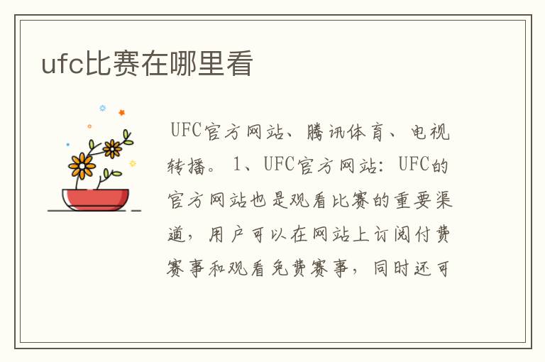 ufc比赛在哪里看