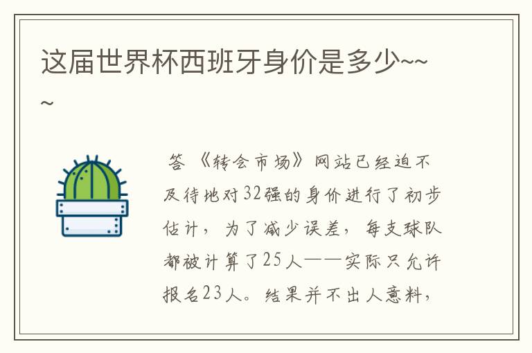 这届世界杯西班牙身价是多少~~~
