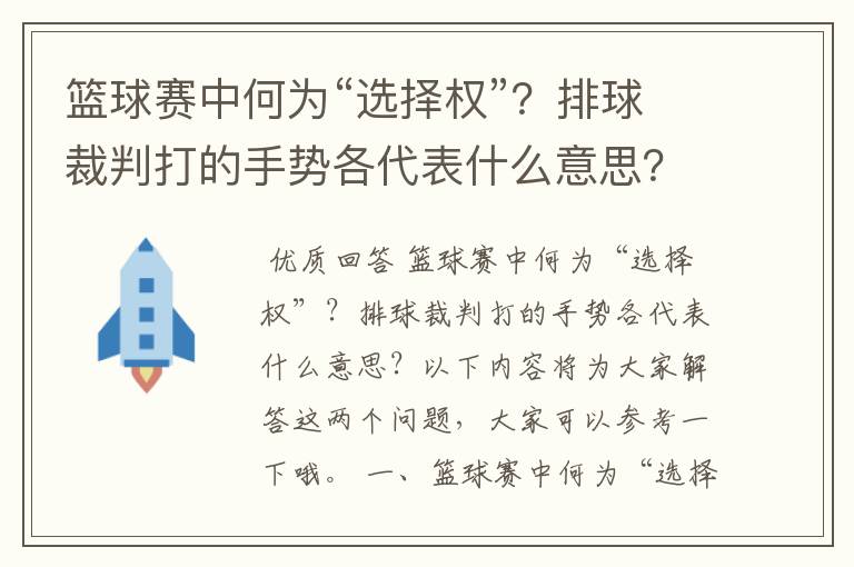 篮球赛中何为“选择权”？排球裁判打的手势各代表什么意思？