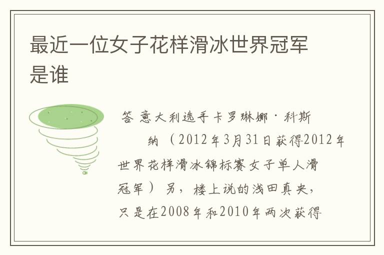 最近一位女子花样滑冰世界冠军是谁