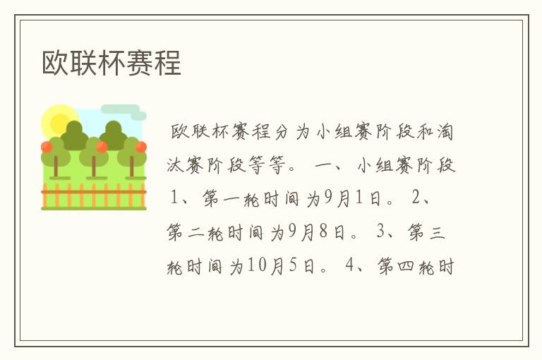 欧联杯赛程