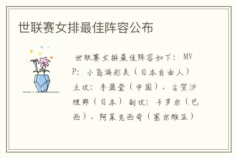 世联赛女排最佳阵容公布