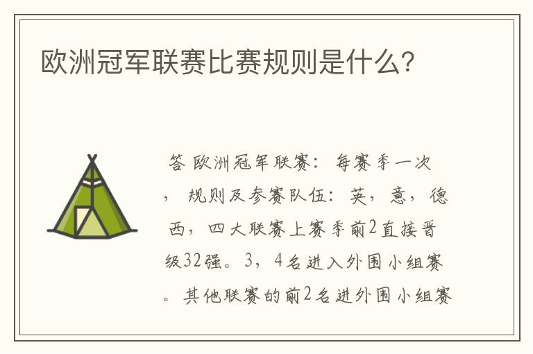 欧洲冠军联赛比赛规则是什么？