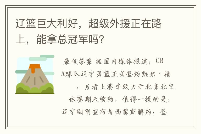 辽篮巨大利好，超级外援正在路上，能拿总冠军吗？