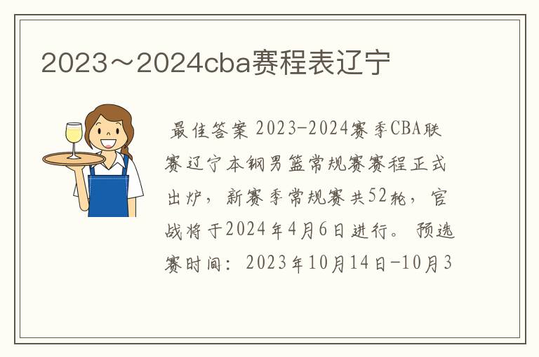 2023～2024cba赛程表辽宁