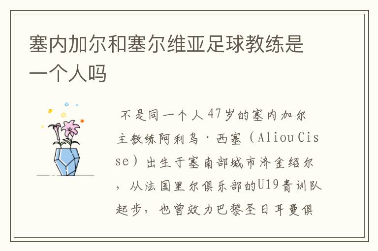 塞内加尔和塞尔维亚足球教练是一个人吗