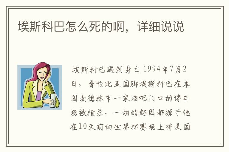 埃斯科巴怎么死的啊,详细说说