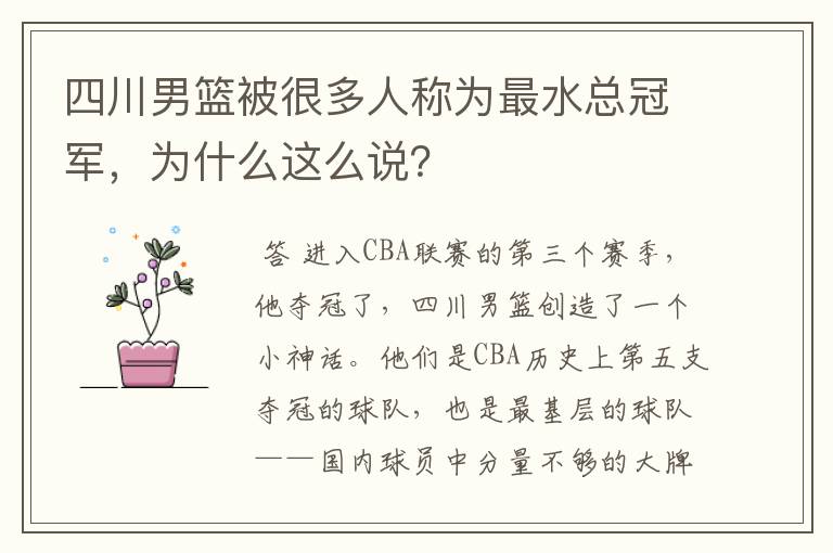 四川男篮被很多人称为最水总冠军，为什么这么说？