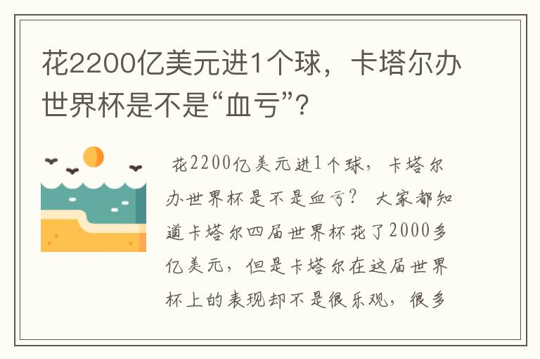 花2200亿美元进1个球，卡塔尔办世界杯是不是“血亏”？