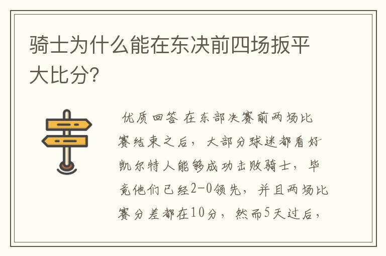 骑士为什么能在东决前四场扳平大比分？