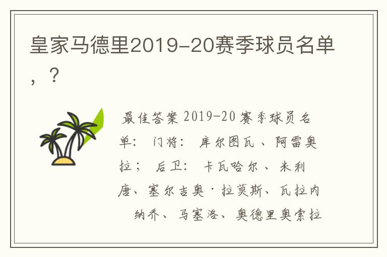 皇家马德里2019-20赛季球员名单，？