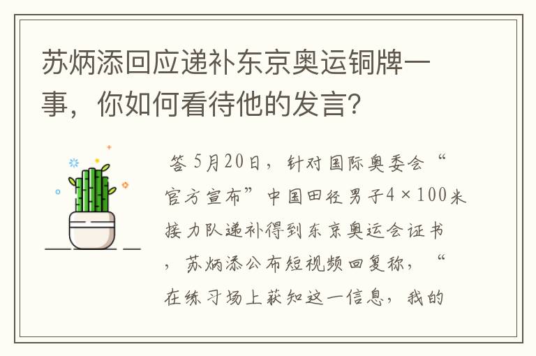 苏炳添回应递补东京奥运铜牌一事，你如何看待他的发言？