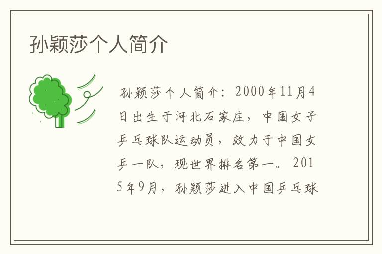 孙颖莎个人简介