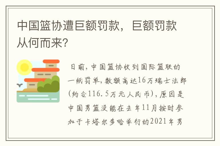 中国篮协遭巨额罚款,巨额罚款从何而来?