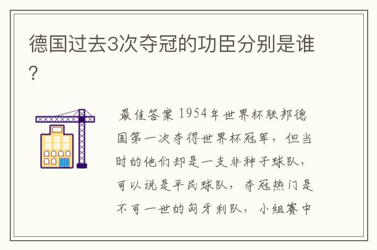 德国过去3次夺冠的功臣分别是谁？