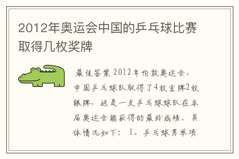 2012年奥运会中国的乒乓球比赛取得几枚奖牌