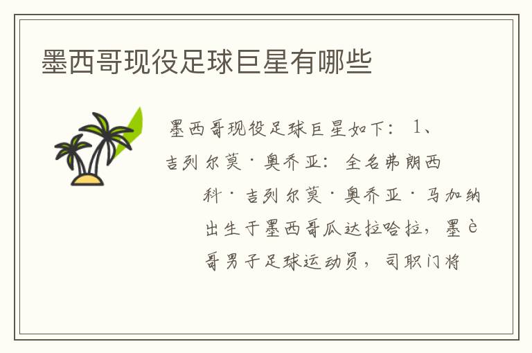 墨西哥现役足球巨星有哪些