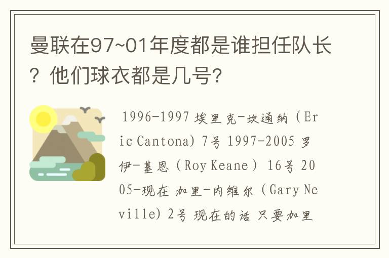 曼联在97~01年度都是谁担任队长？他们球衣都是几号?