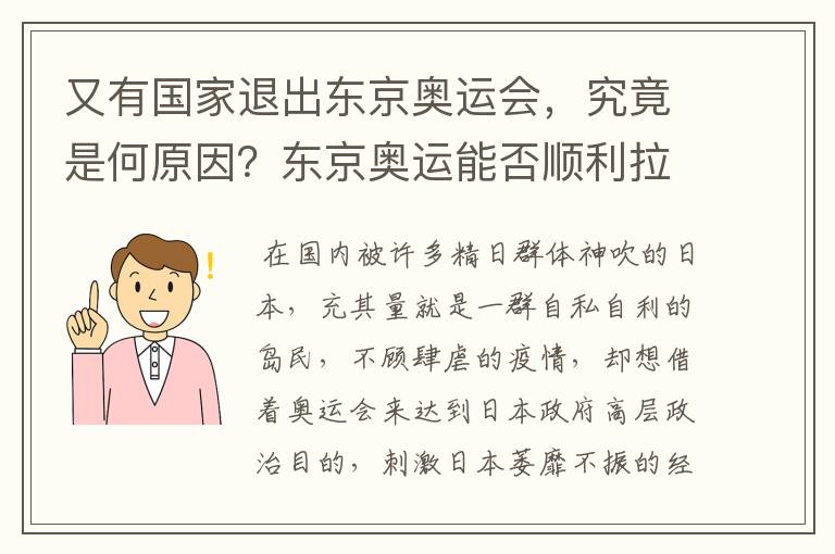 又有国家退出东京奥运会，究竟是何原因？东京奥运能否顺利拉开帷幕？