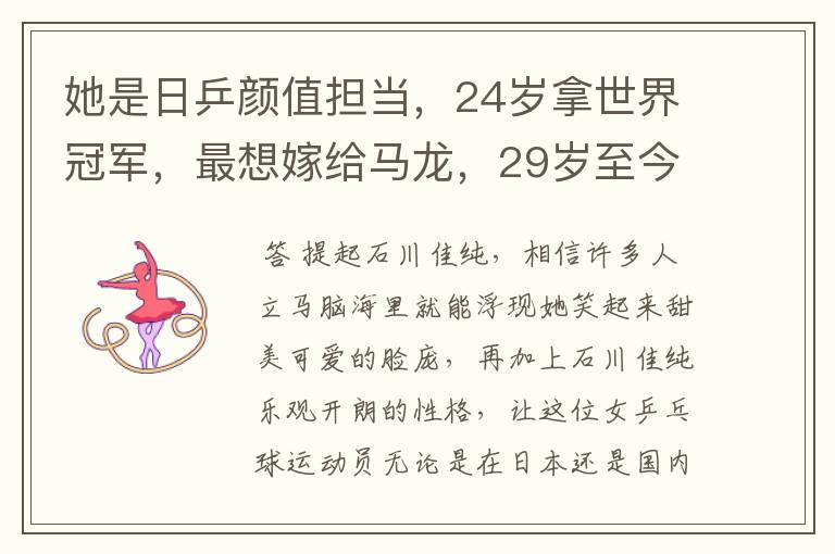 她是日乒颜值担当，24岁拿世界冠军，最想嫁给马龙，29岁至今单身