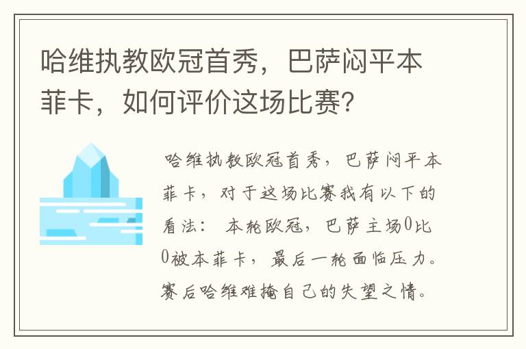 哈维执教欧冠首秀，巴萨闷平本菲卡，如何评价这场比赛？