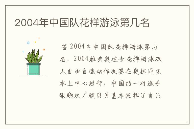 2004年中国队花样游泳第几名