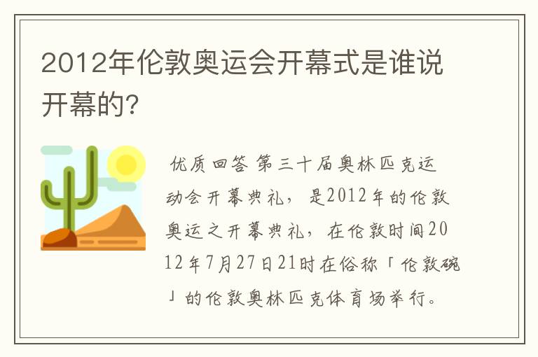 2012年伦敦奥运会开幕式是谁说开幕的?