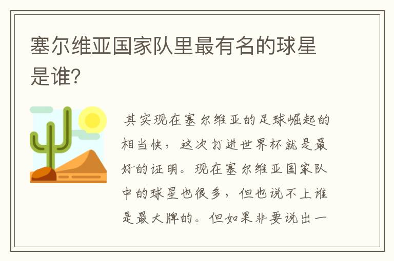 塞尔维亚国家队里最有名的球星是谁？