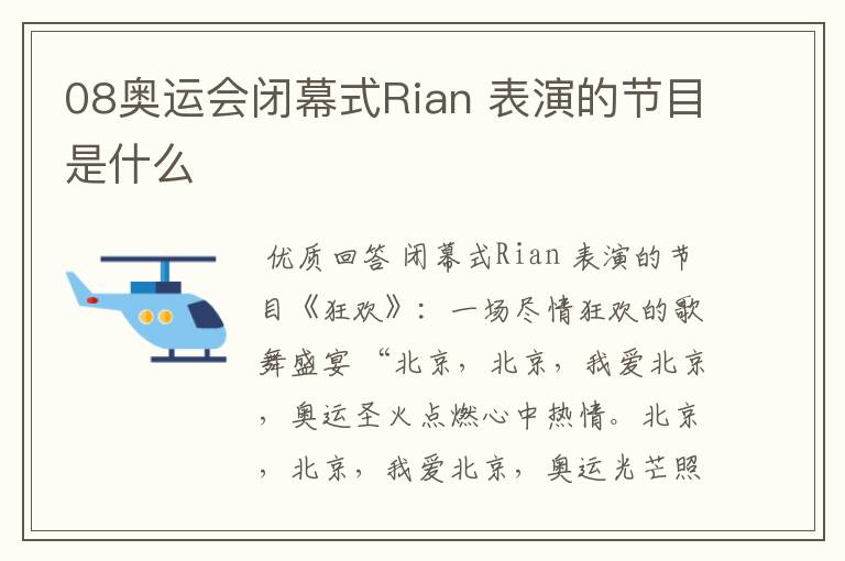 08奥运会闭幕式Rian 表演的节目是什么