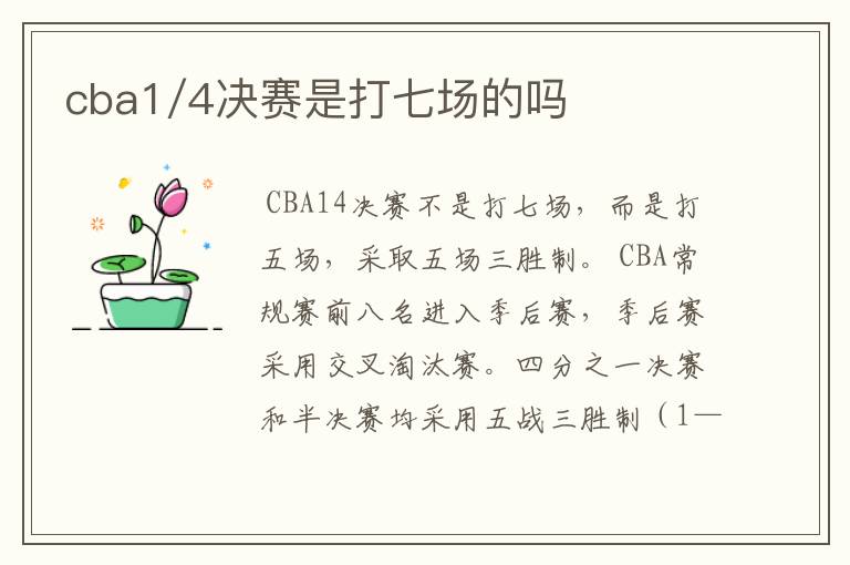 cba1/4决赛是打七场的吗