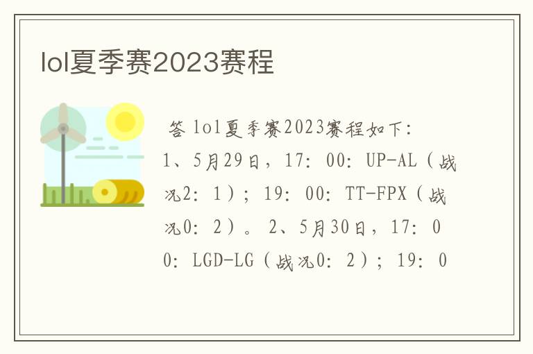 lol夏季赛2023赛程