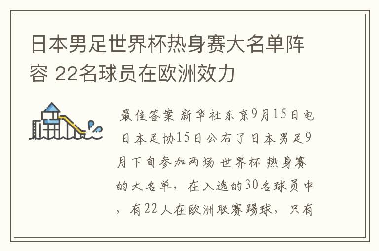 日本男足世界杯热身赛大名单阵容 22名球员在欧洲效力