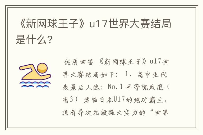 《新网球王子》u17世界大赛结局是什么?