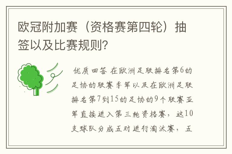 欧冠附加赛（资格赛第四轮）抽签以及比赛规则？