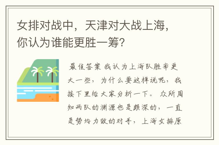 女排对战中，天津对大战上海，你认为谁能更胜一筹？