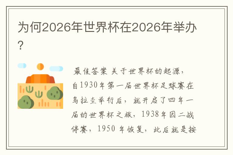 为何2026年世界杯在2026年举办？