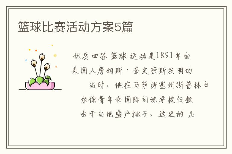 篮球比赛活动方案5篇