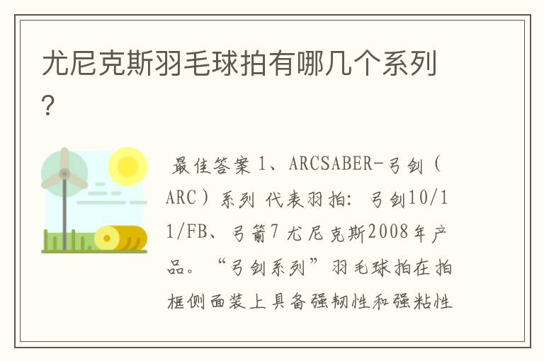 尤尼克斯羽毛球拍有哪几个系列?