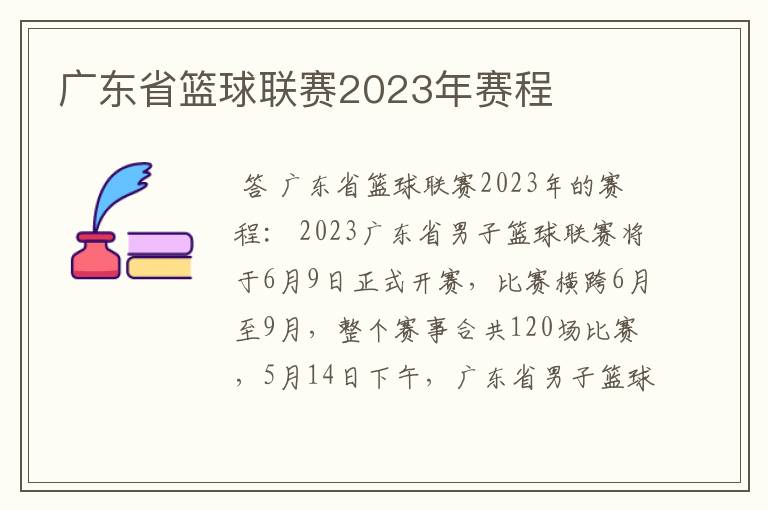 广东省篮球联赛2023年赛程