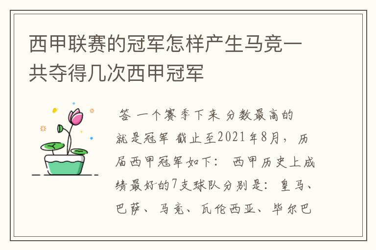 西甲联赛的冠军怎样产生马竞一共夺得几次西甲冠军