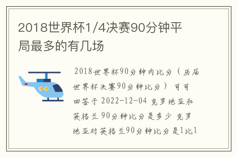 2018世界杯1/4决赛90分钟平局最多的有几场