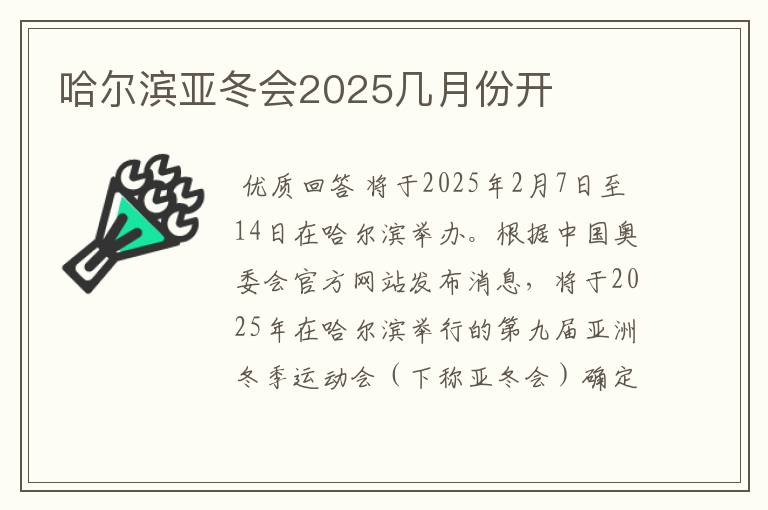 哈尔滨亚冬会2025几月份开