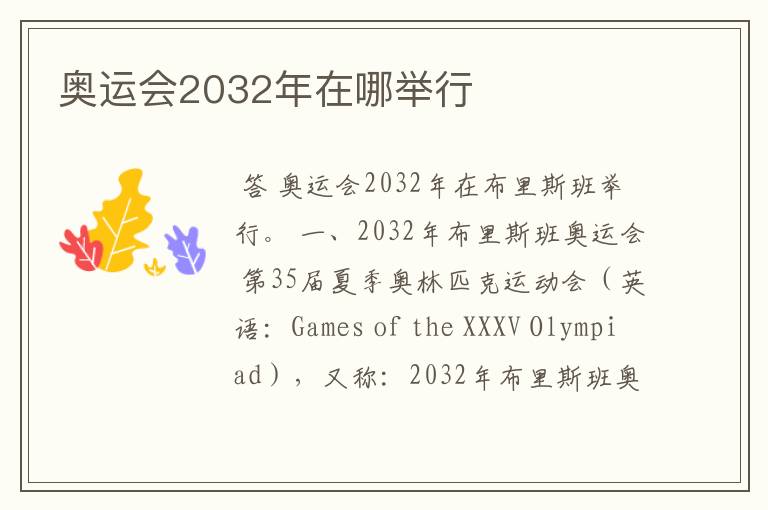 奥运会2032年在哪举行