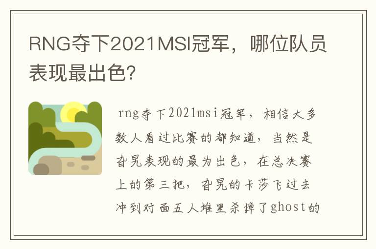 RNG夺下2021MSI冠军，哪位队员表现最出色？