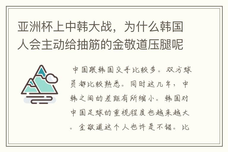 亚洲杯上中韩大战,为什么韩国人会主动给抽筋的金敬道压腿呢?