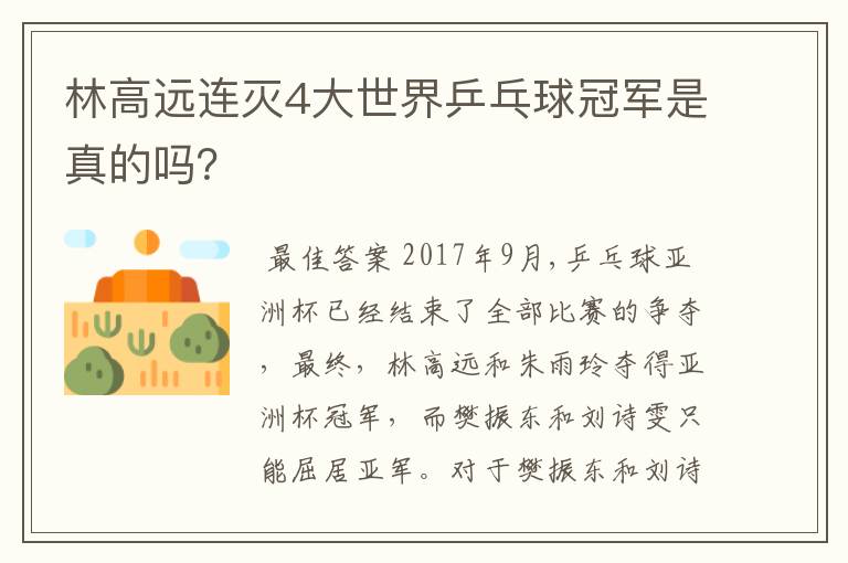 林高远连灭4大世界乒乓球冠军是真的吗？