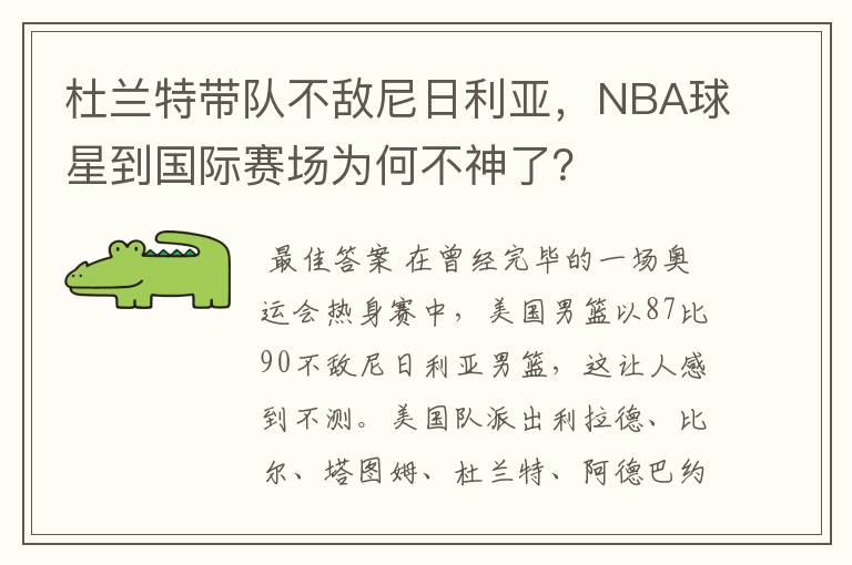 杜兰特带队不敌尼日利亚，NBA球星到国际赛场为何不神了？