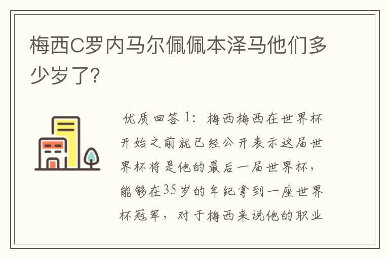 梅西C罗内马尔佩佩本泽马他们多少岁了？