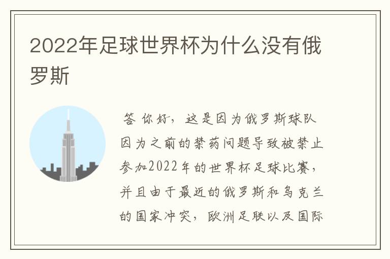 2022年足球世界杯为什么没有俄罗斯